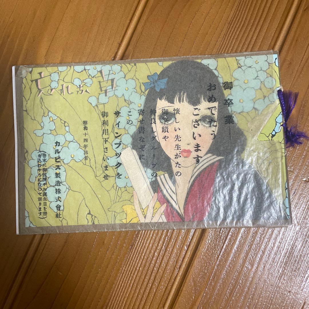 レア　中原淳一　昭和10年当時物　カルピス　販促品サインブック　卒業記念品