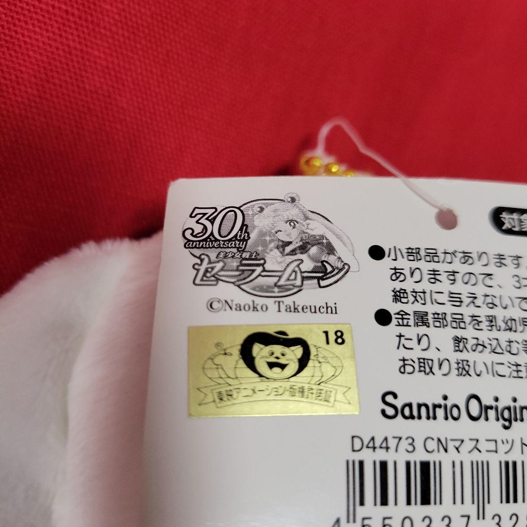 サンリオ ホワイトフリル シナモロール・セーラームーンコラボ マスコット 2個