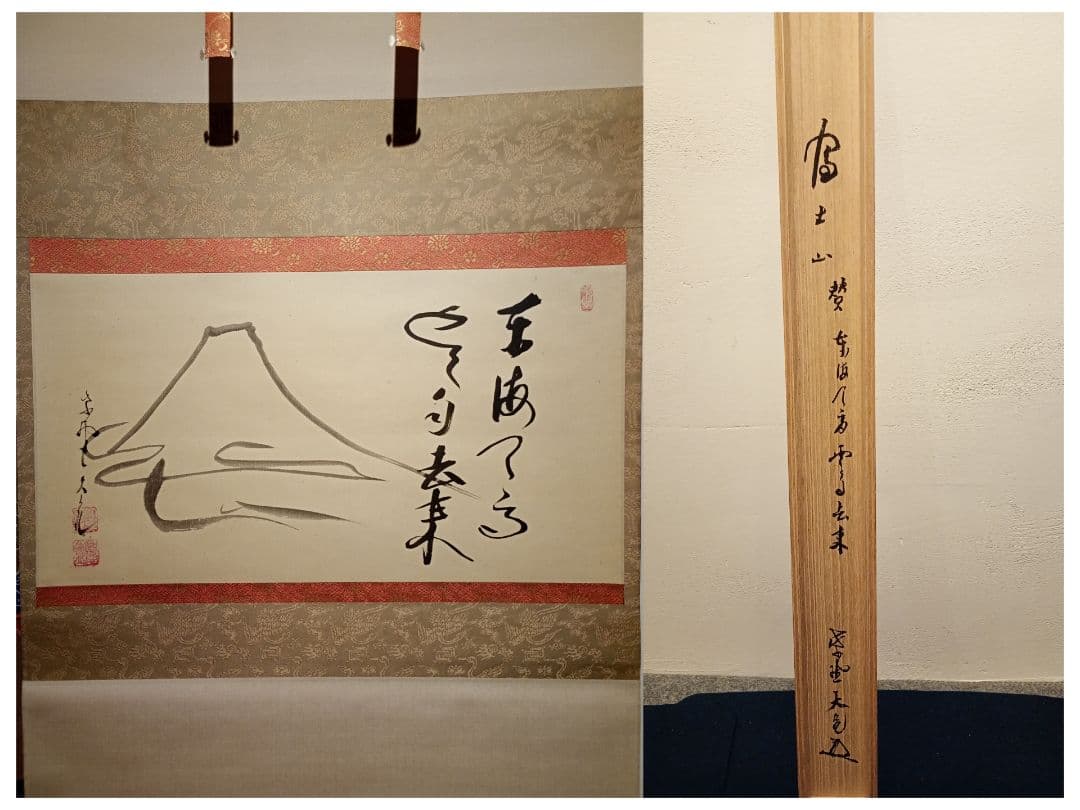 【茶道具】大徳寺 立花大亀和尚筆　富士山画賛「東波天高雲自去来」正月 軸C103