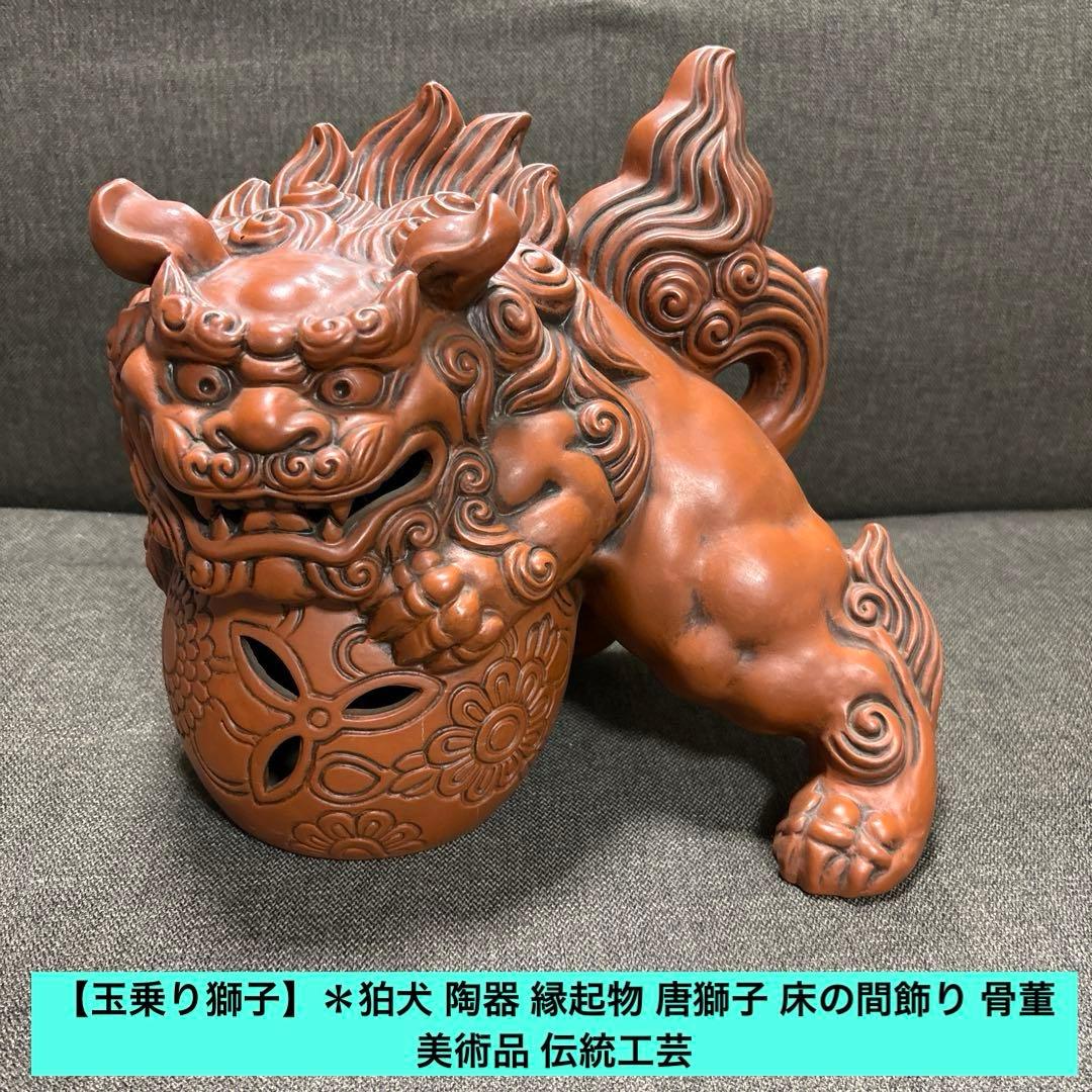 【玉乗り獅子】＊狛犬 陶器 縁起物 唐獅子 床の間飾り 骨董 美術品 伝統工芸