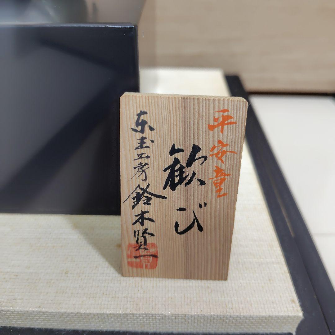 東玉工房　鈴木賢一作　人形　平安童　歓び