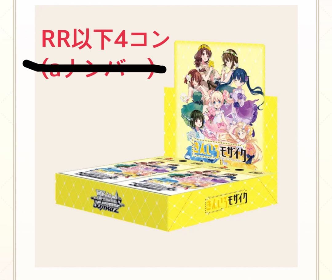 ヴァイスシュヴァルツ　きんモザ　RR以下4コン