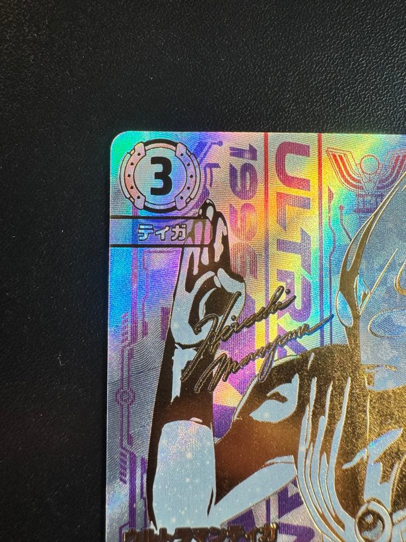 ウルトラマンカード　ウルトラマンティガ　UR ③