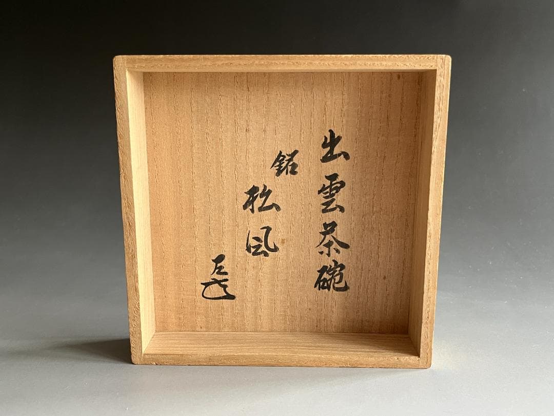 11代　長岡空権　楽山焼　茶碗　而妙斎書付　銘：松風　茶道具　表千家