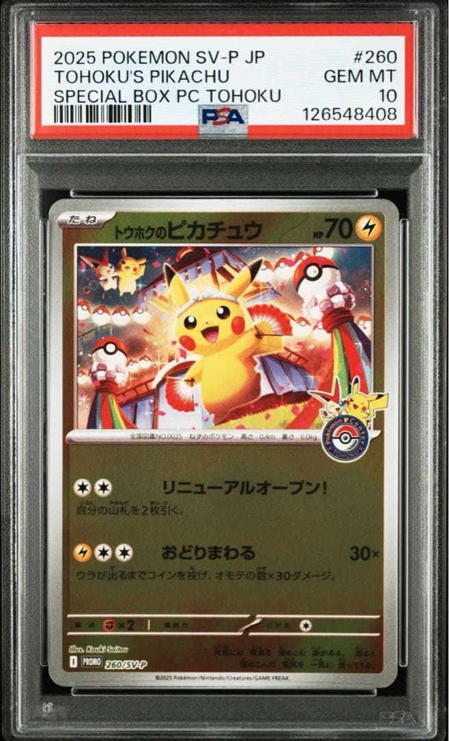 ❗️PSA10❗️トウホクのピカチュウ プロモ　現在334枚　鑑定書類付き‼️