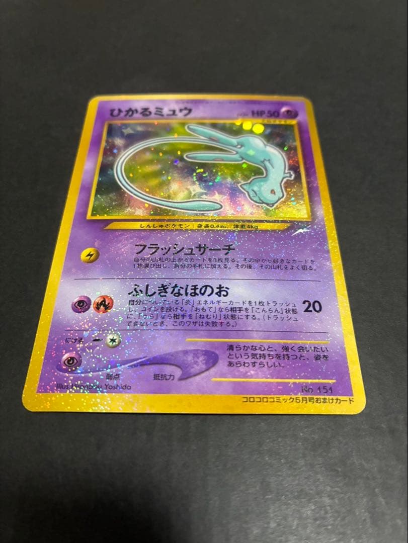【良品】 ポケモンカード ひかるミュウ 旧裏 コロコロコミックおまけカード
