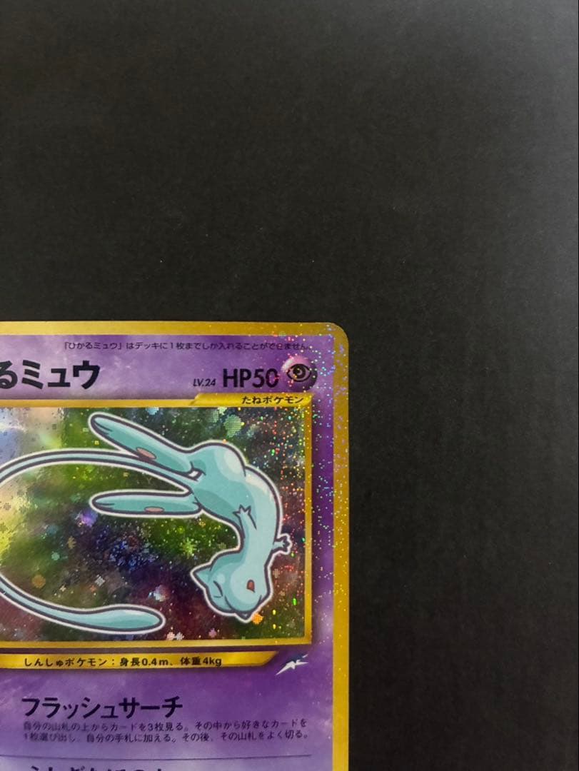 【良品】 ポケモンカード ひかるミュウ 旧裏 コロコロコミックおまけカード