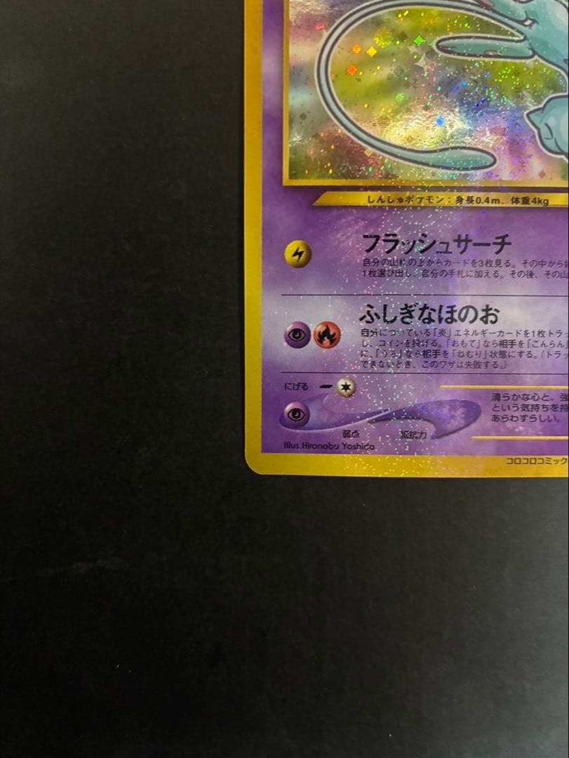 【良品】 ポケモンカード ひかるミュウ 旧裏 コロコロコミックおまけカード