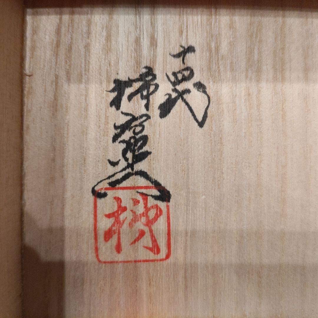 14代柿右衛門 文鎮 サルトリイバラ文 菝葜 猿捕茨 ペーパーウエイト