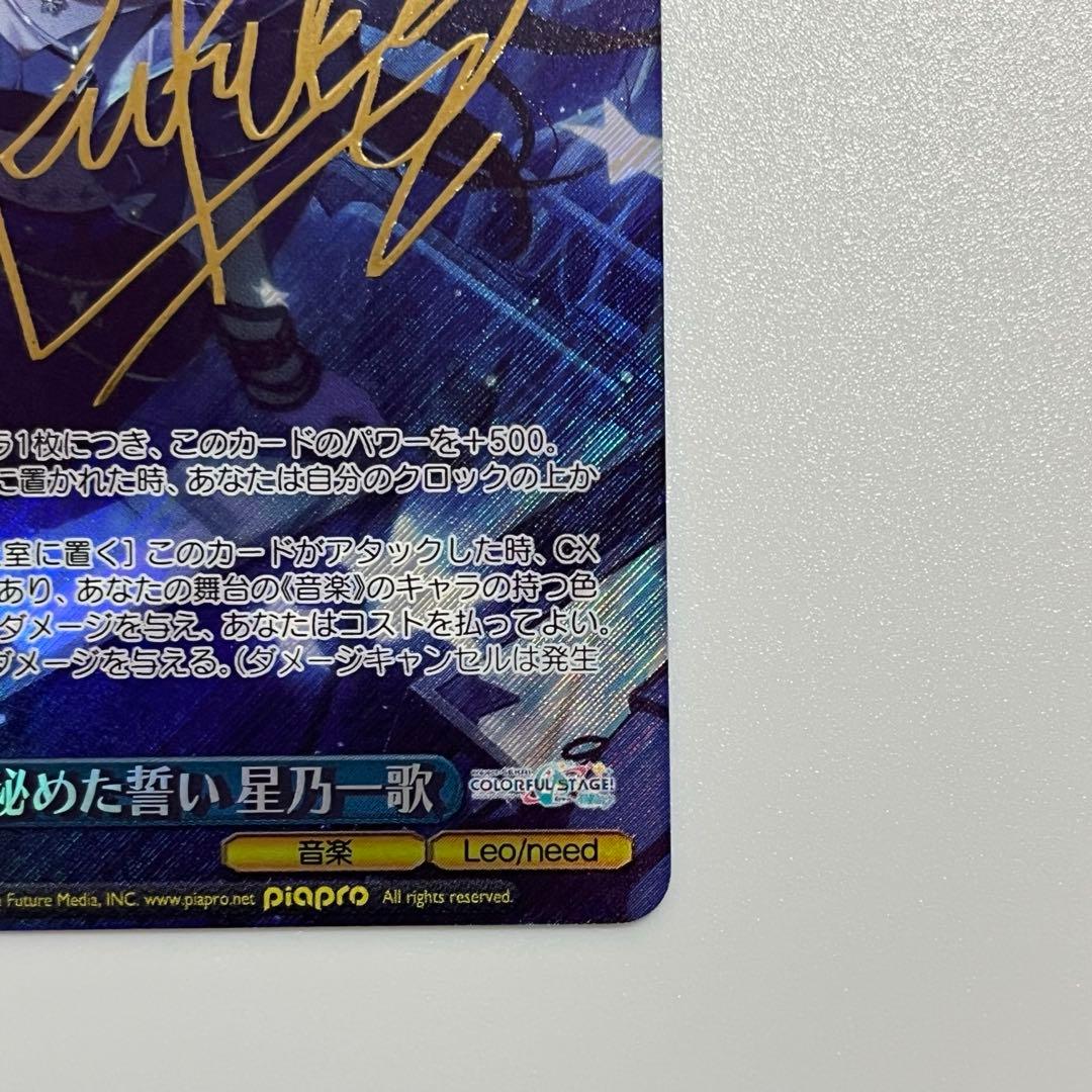 プロセカ ヴァイスシュヴァルツ　胸に秘めた誓い　星乃一歌 SP サイン