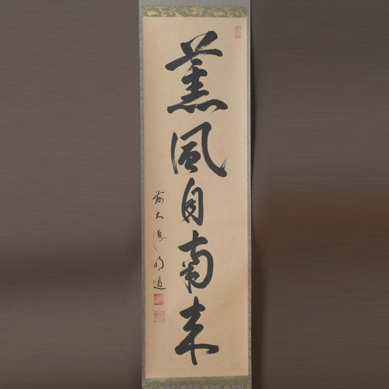 掛軸　前大徳　戸上明道筆　一行書　「薫風自南来」　共箱　C　9794A