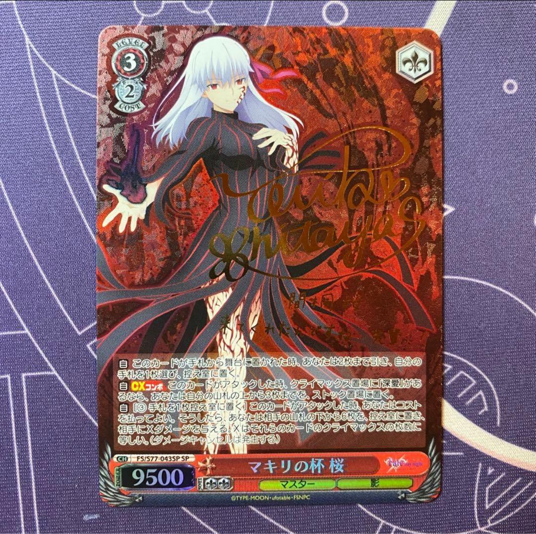 【ヴァイスシュヴァルツ】マキリの杯 桜　SP Fate サイン