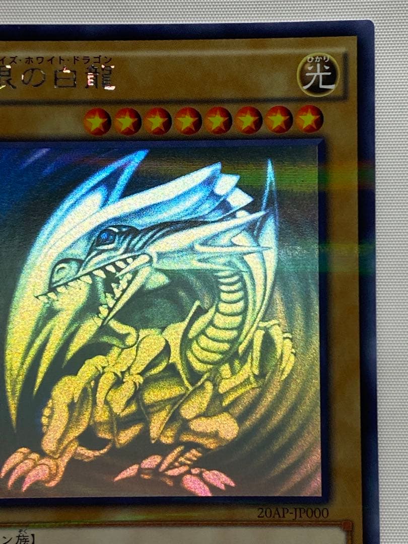 青眼の白龍② 　ホログラフィックパラレルレア　 遊戯王カード
