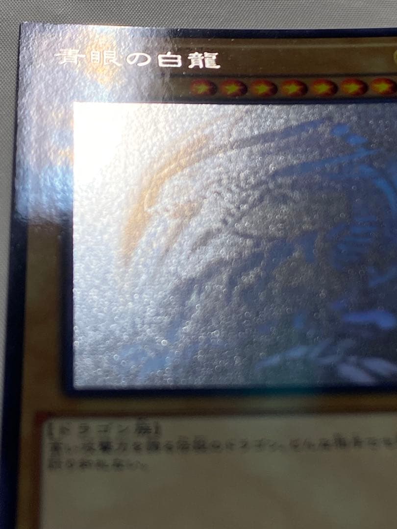 青眼の白龍② 　ホログラフィックパラレルレア　 遊戯王カード