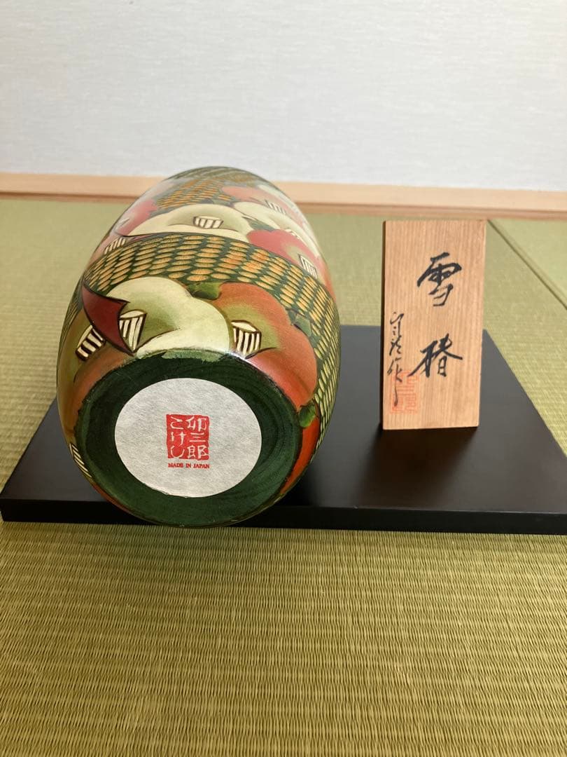 卯三郎こけし　雪椿　(飾り台付)