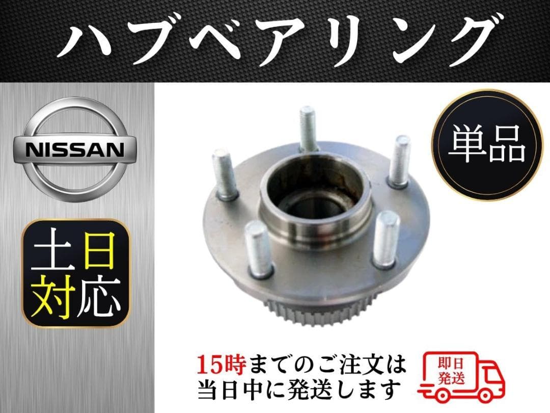 送料無料！日産 シルビア s15 フロント ハブベアリング 5穴 新品　単品