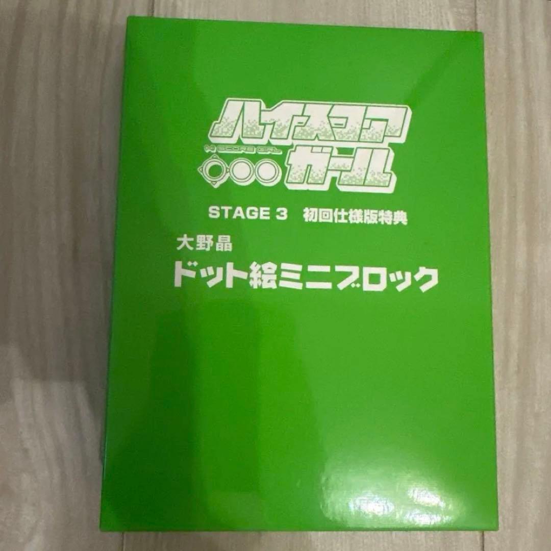 ハイスコアガール　ドット絵ミニブロック 初回生産特典