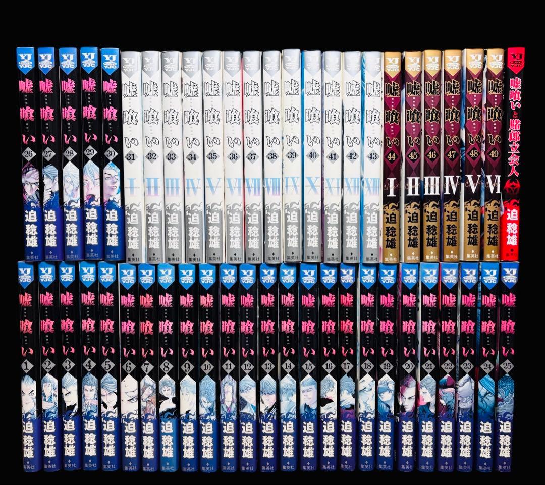 【全巻セット】嘘喰い 全49巻(完)+嘘喰いと賭郎立会人/迫稔雄