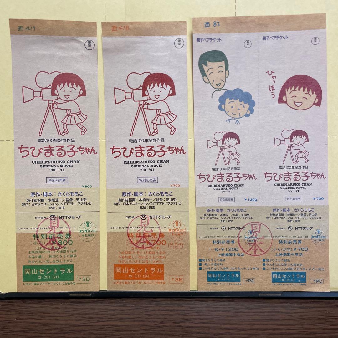激レア！映画　ちびまる子ちゃん 前売券（見本）3枚セット