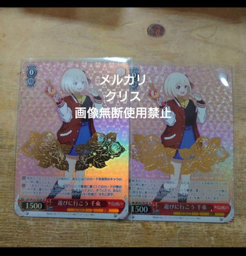 ヴァイス/リコリス・リコイル　TD限定品　SP　遊びに行こう 千束　2枚セット