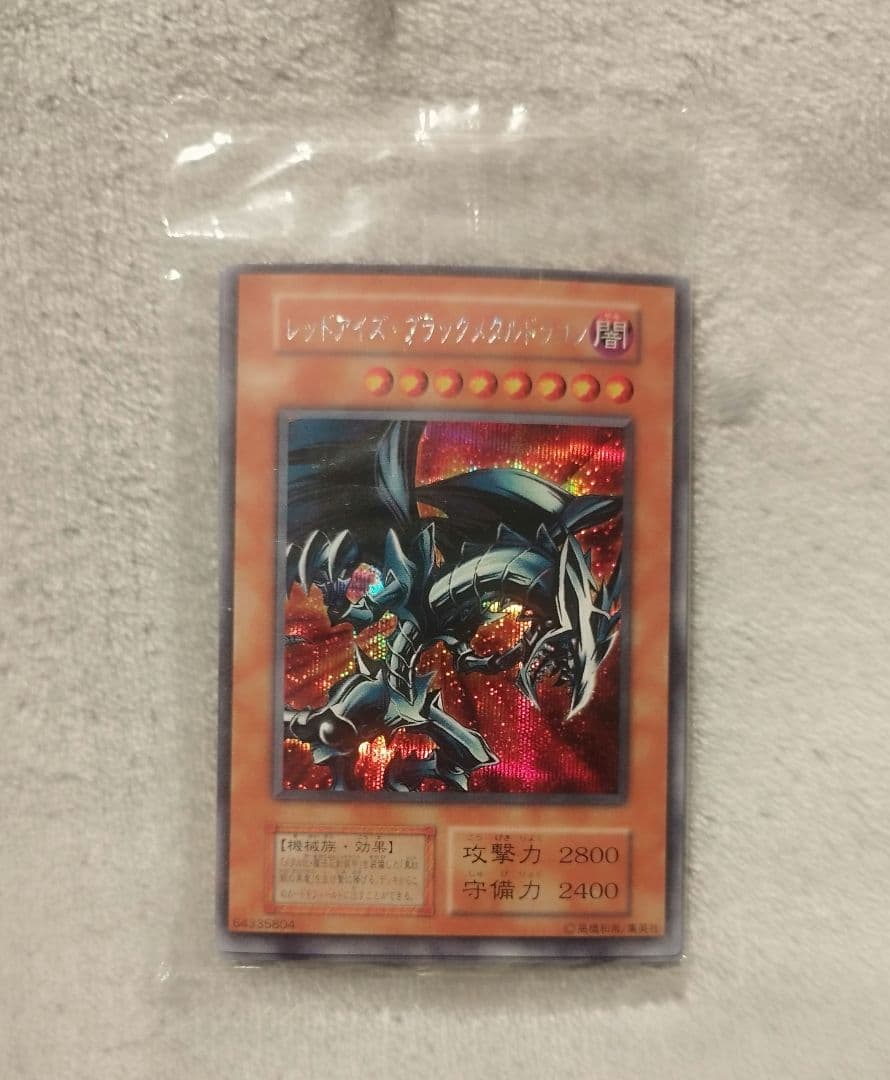 【未開封】遊戯王 レッドアイズブラックメタルドラゴン 初期