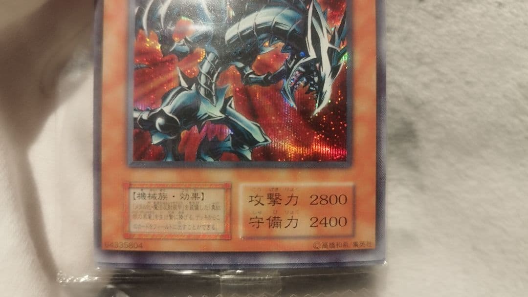 【未開封】遊戯王 レッドアイズブラックメタルドラゴン 初期