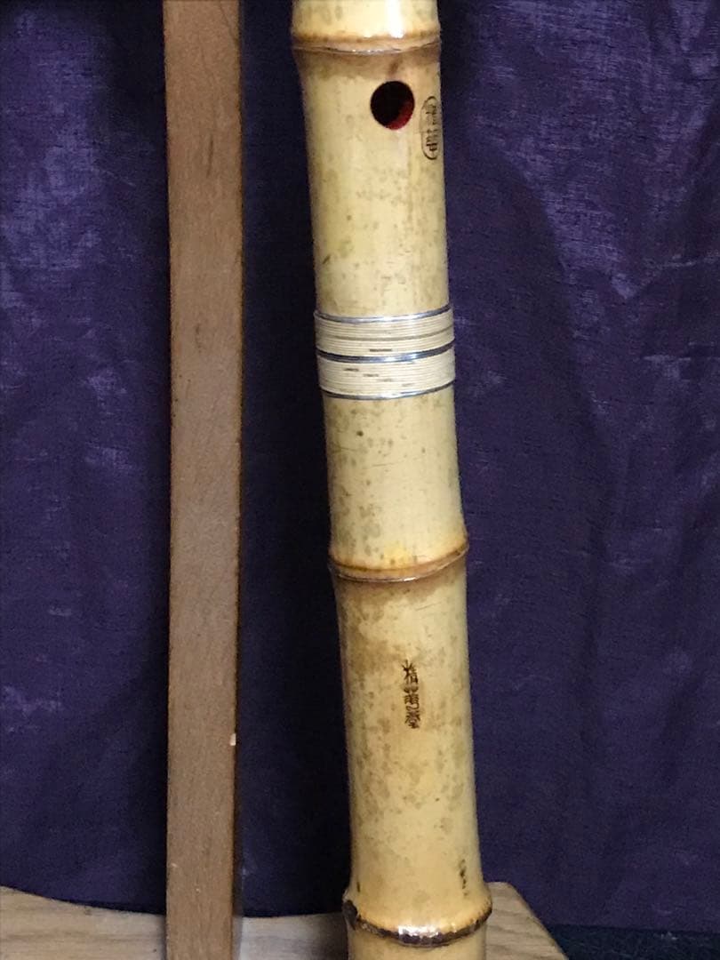 ⭐️尺八 都山流 精華銘(2印) 銀縁歌口　銀三線継 約51センチ