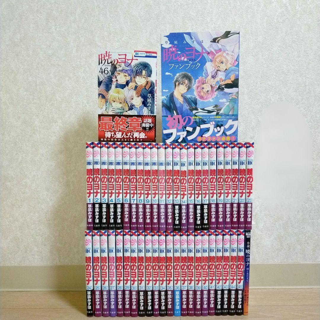 【小説＆ファンブック付】暁のヨナ 1~46全巻セット 第1巻 初版【送料無料】