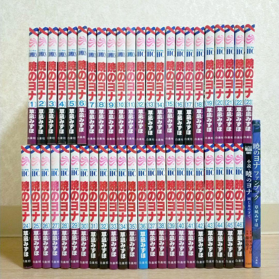 【小説＆ファンブック付】暁のヨナ 1~46全巻セット 第1巻 初版【送料無料】