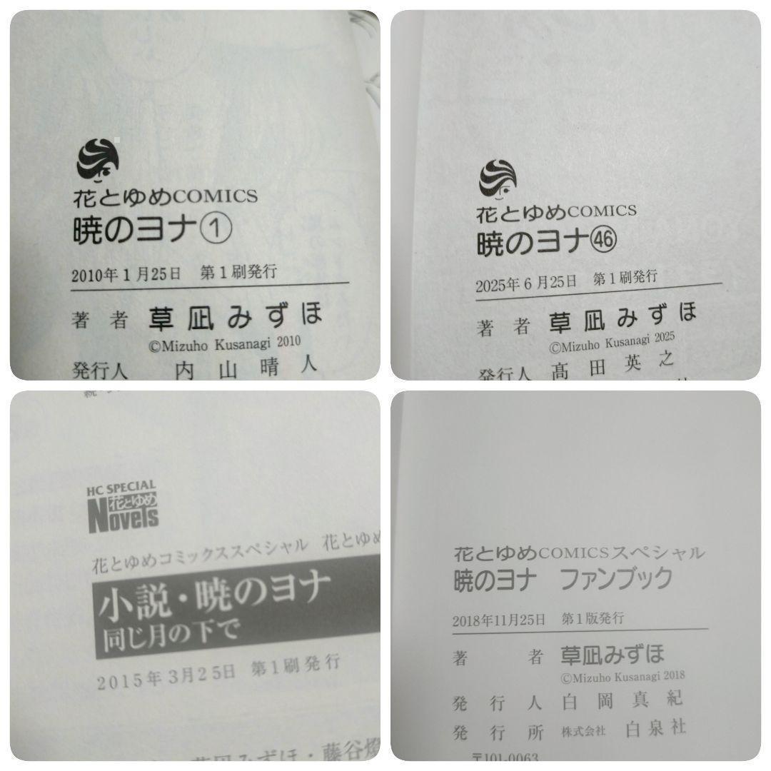 【小説＆ファンブック付】暁のヨナ 1~46全巻セット 第1巻 初版【送料無料】