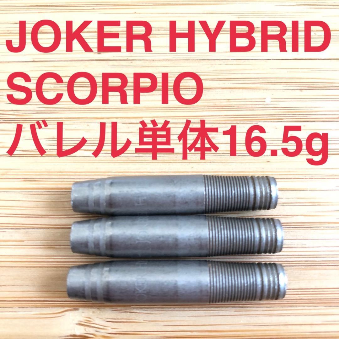 JOKERDジョーカードライバーHYBRIDハイブリッドSCORPIO