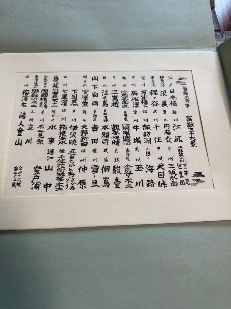 葛飾北斎 冨獄三十六景(全四十六枚) 東京国立博物館監修