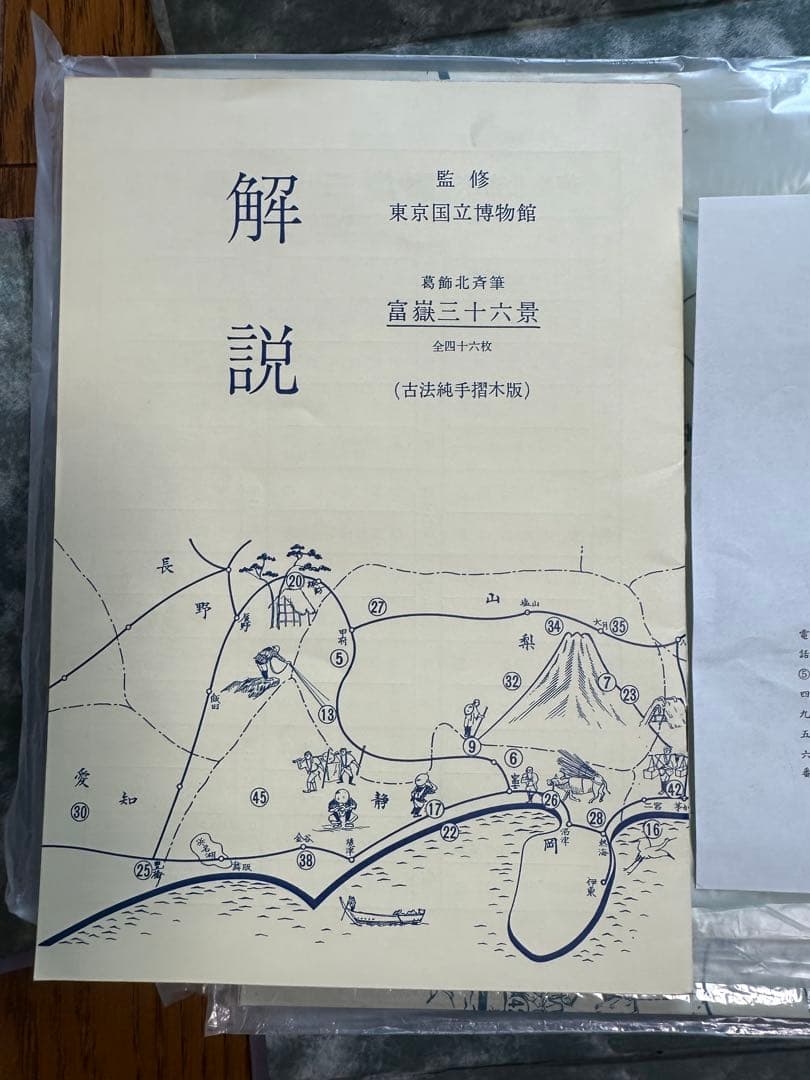 葛飾北斎 冨獄三十六景(全四十六枚) 東京国立博物館監修