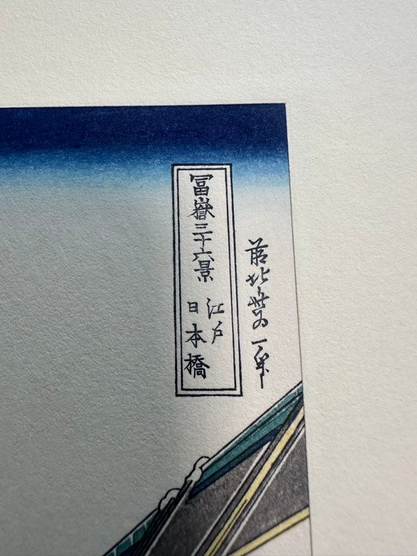 葛飾北斎 冨獄三十六景(全四十六枚) 東京国立博物館監修