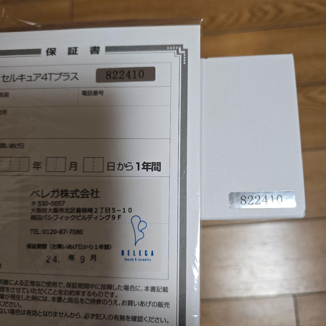 値下げ＊セルキュア4tプラス＊正規店購入保証期間有シリアルナンバー付き