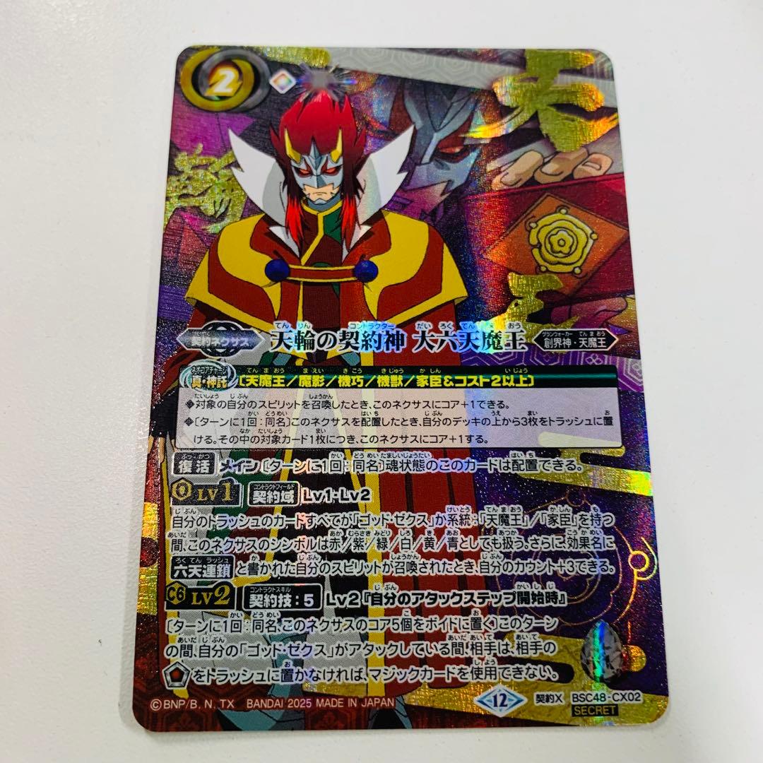 天輪の契約神大六天魔王　シークレット　バーニングレガシー