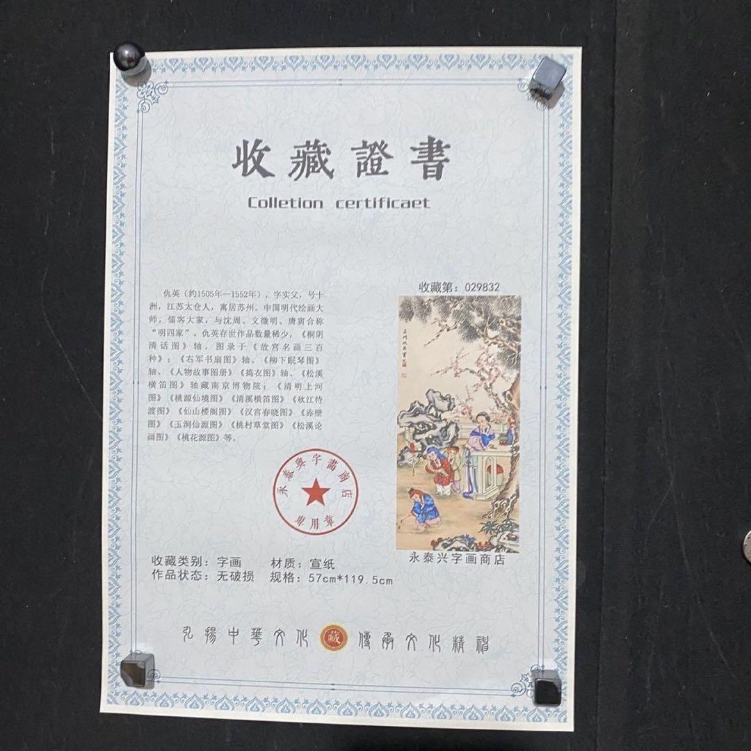 四尺 中堂 人物画 多子図 仇英風 宣紙 表装済み 防伪証明書付