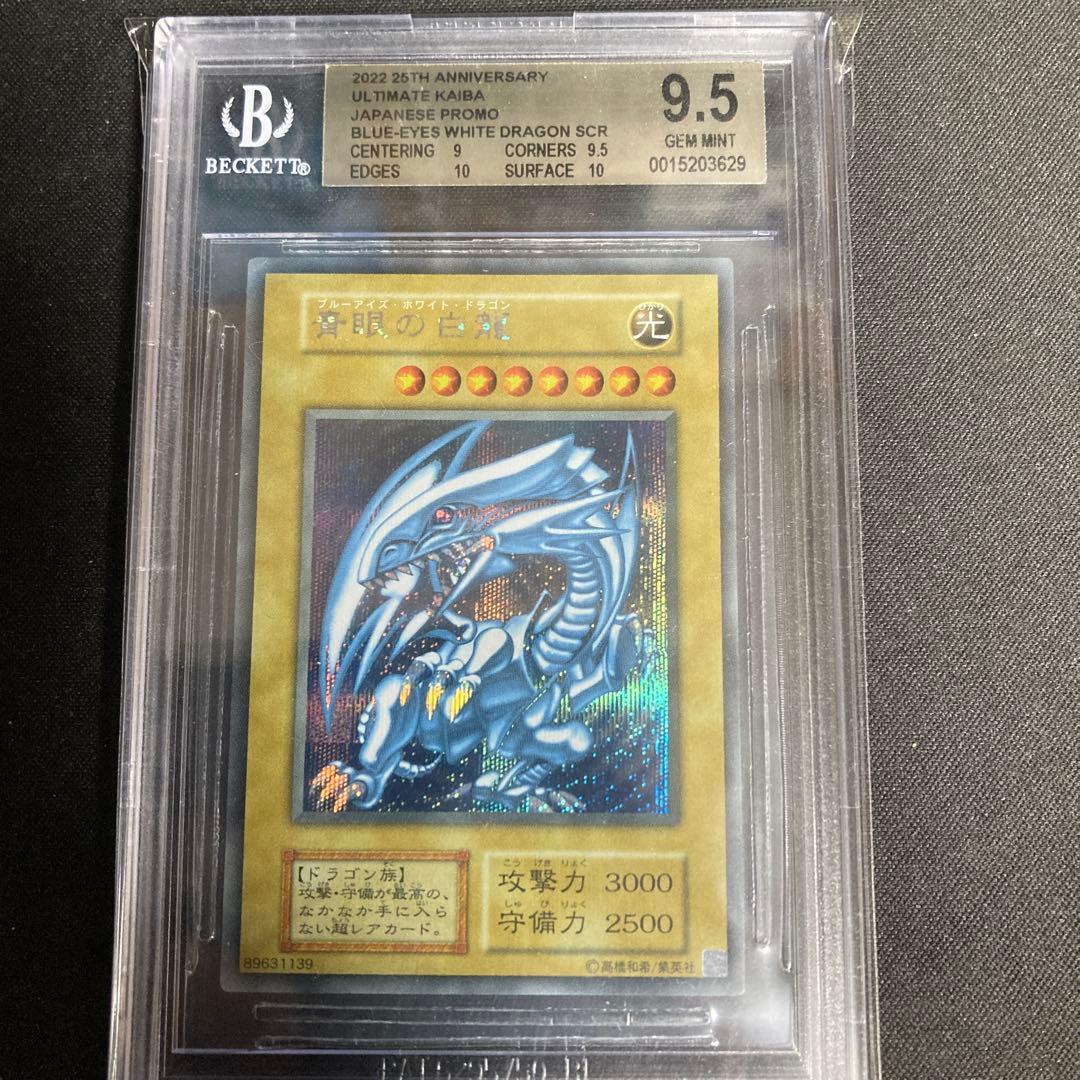 青眼の白龍シークレット　海馬セットbgs9.5