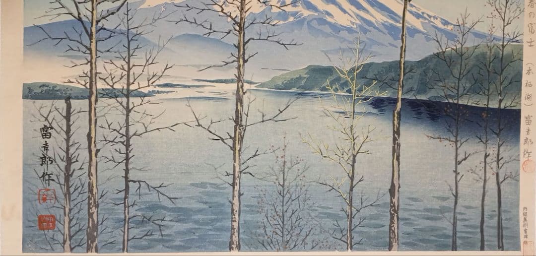 新版画、富士三十六景早春の富士本栖湖、徳力富吉郎画、昭和15年頃内田美術書肆出版