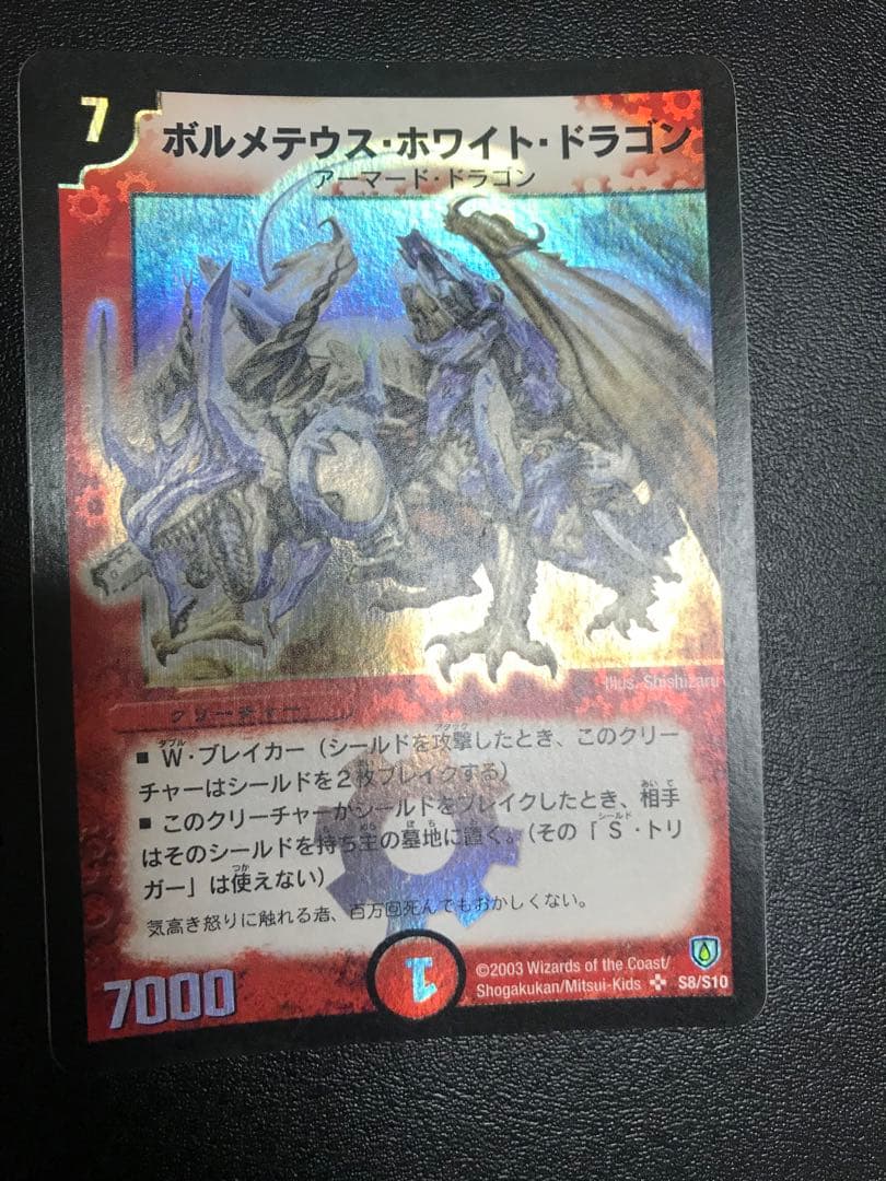 デュエルマスターズ ボルメテウス・ホワイト・ドラゴン 初期