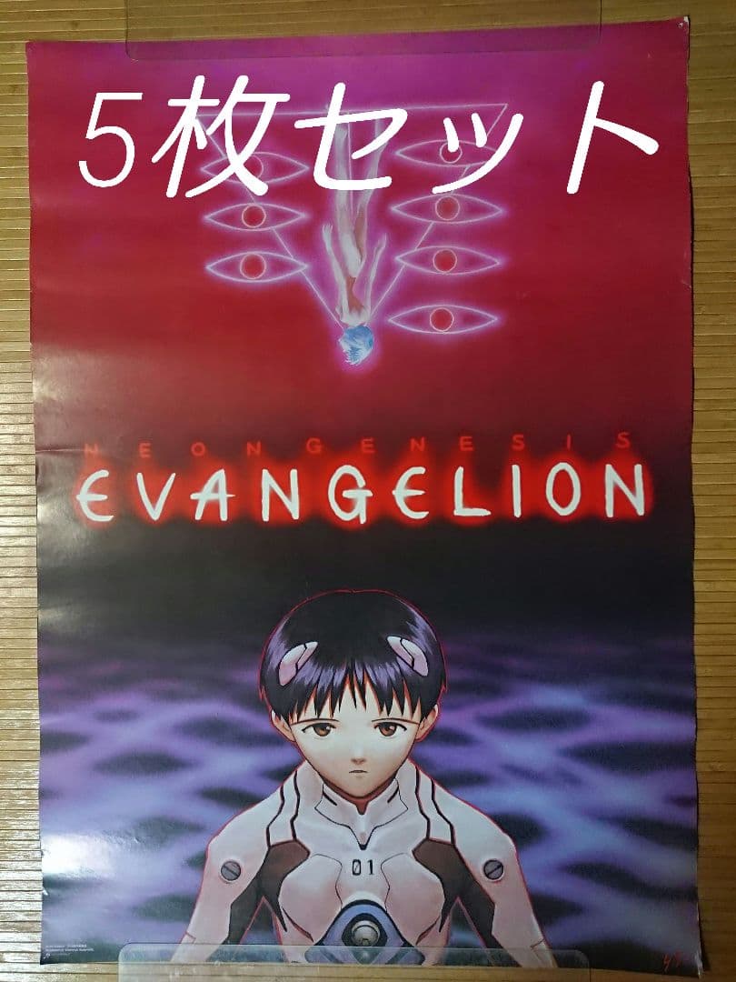 新世紀エヴァンゲリオン　 ポスター 5枚セット ポ