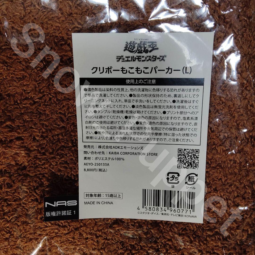 遊戯王　クリボーもこもこパーカー　Lサイズ　KC STORE限定品　新品未開封