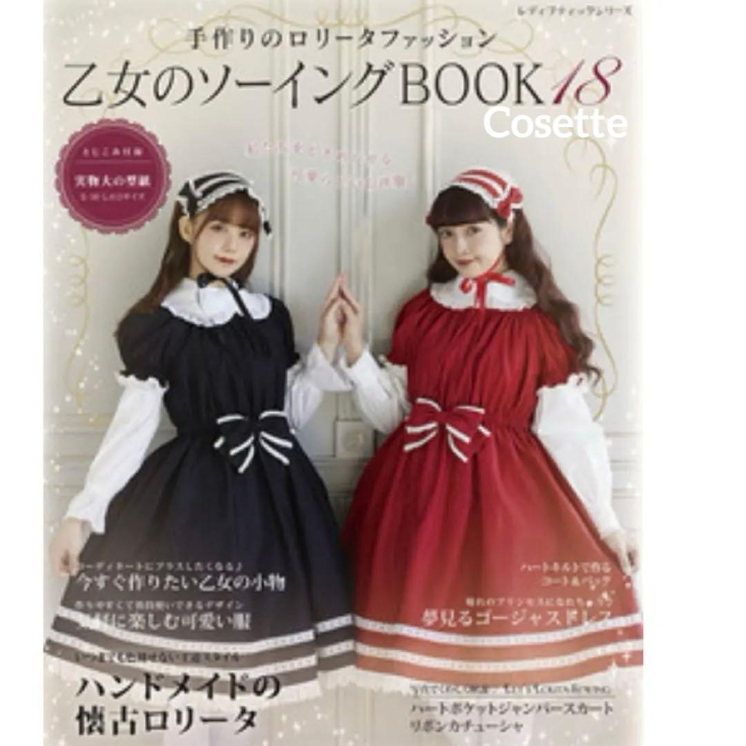 乙女のソーイングBOOK 人気３冊セットno.17 no .18 no.3376