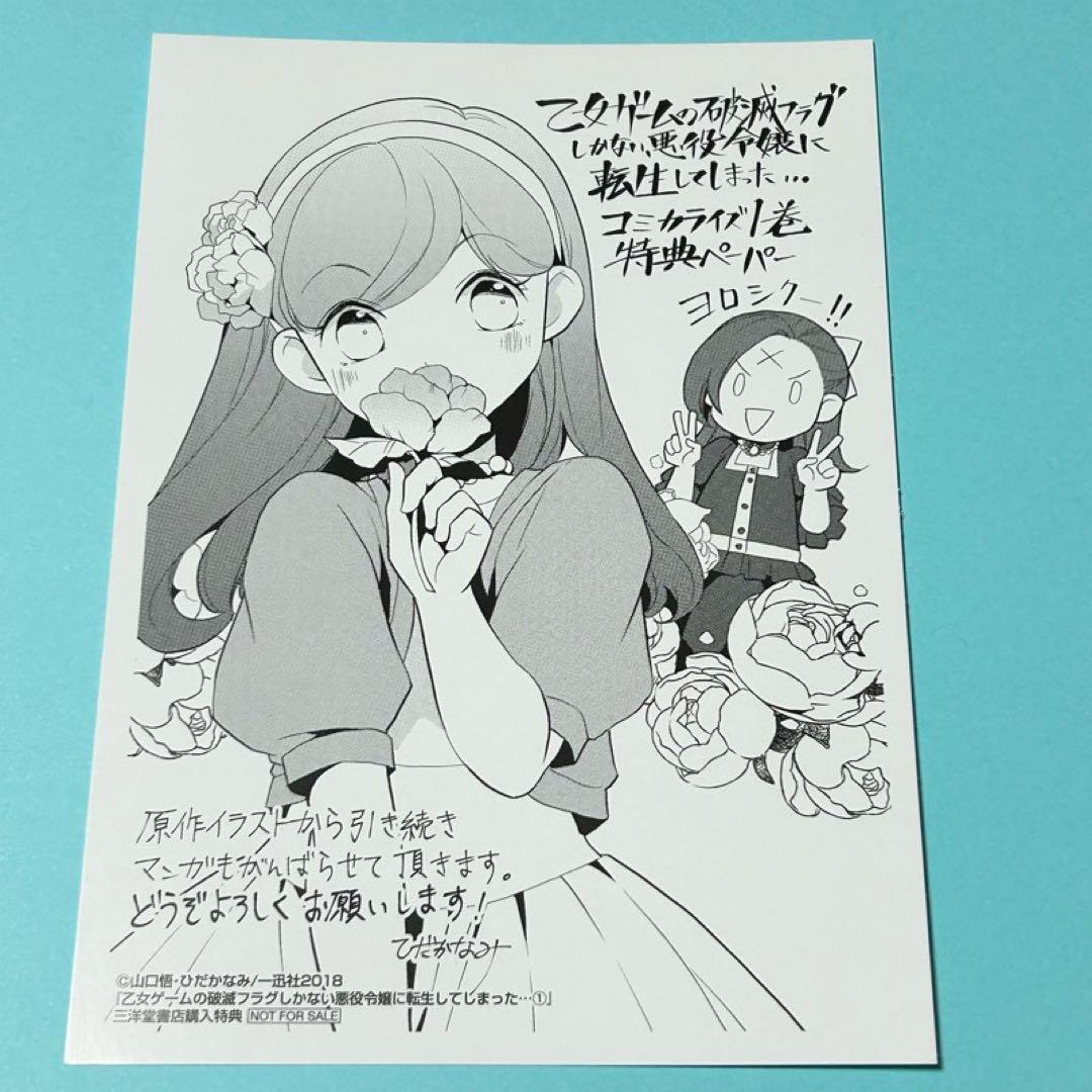 乙女ゲームの破滅フラグしかない悪役令嬢に転生してしまった　はめふら　三洋堂 特典