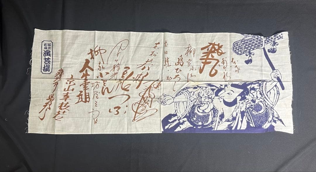 最終価格　落語家手ぬぐい43枚　談志円鏡米丸歌丸金馬彦六小朝文朝夢之助バラ売可