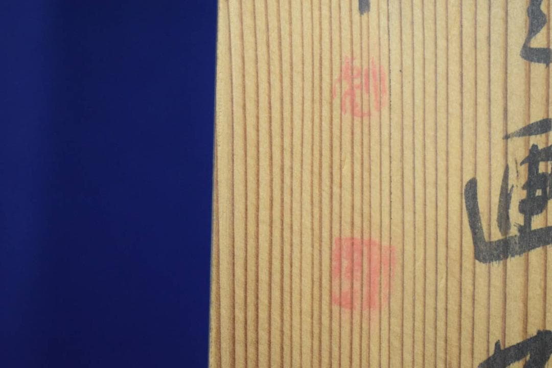 真作/田能村直入/塔山水画賛/絹表装/桐共箱付/布袋屋掛軸HE-949