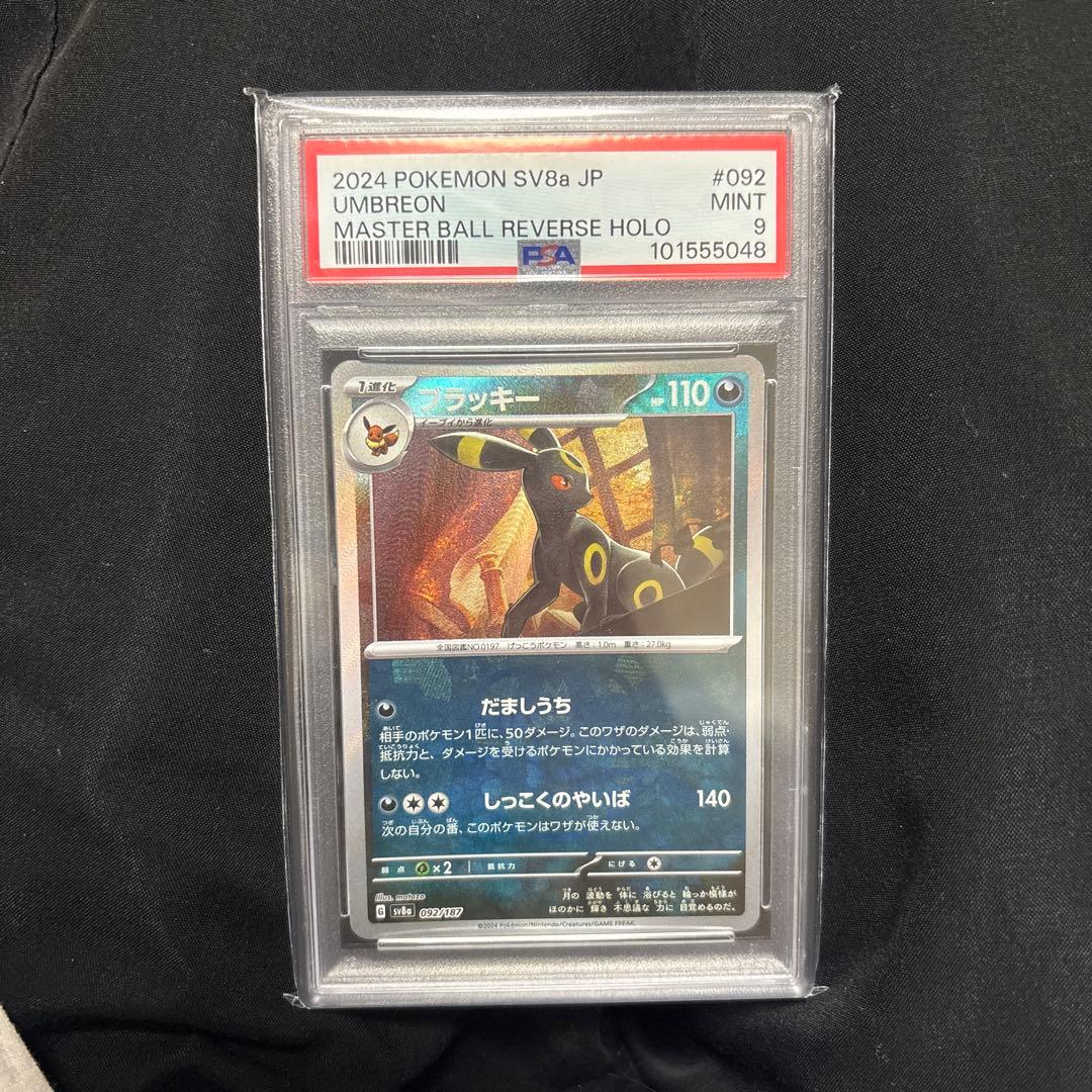 【PSA9】ブラッキー 092/187 マスターボールミラー