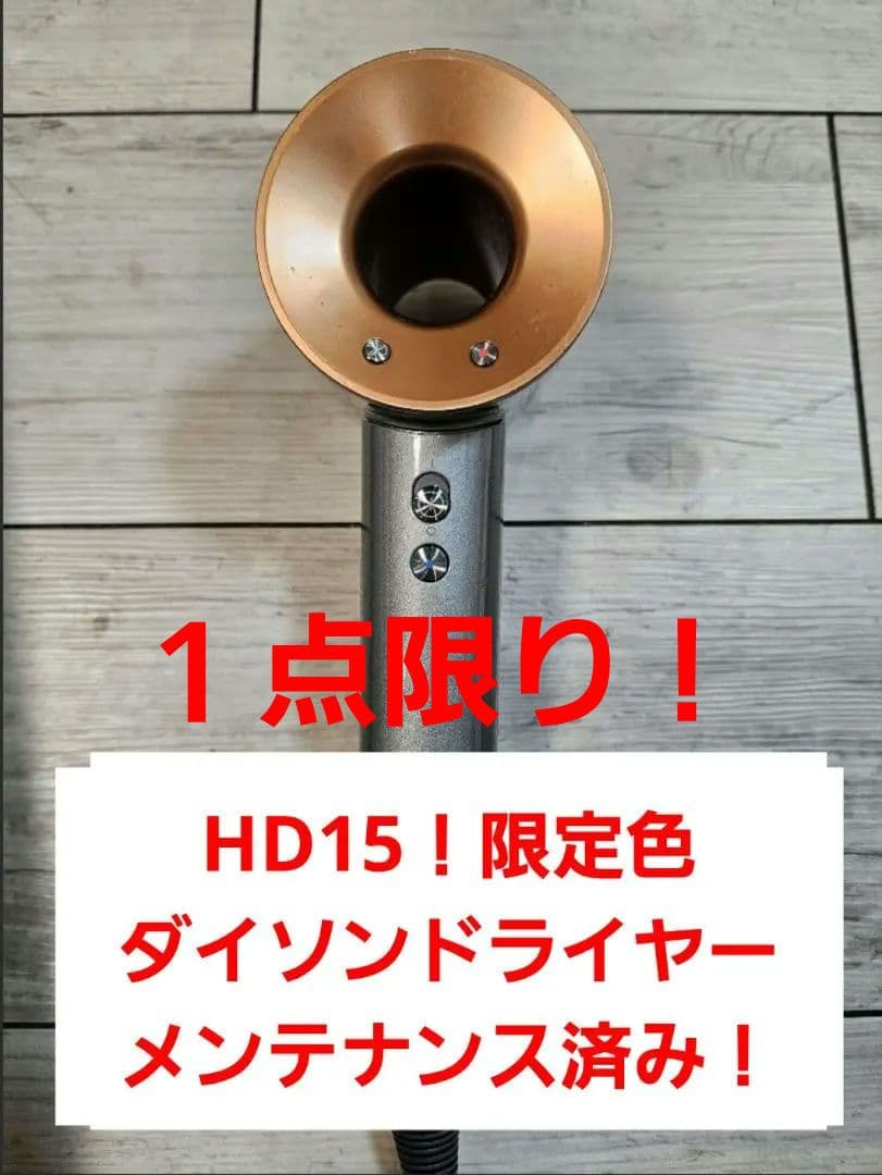 圧倒的最安　保証付　ダイソン　メンテナンス済　dyson 最新hd15　コッパー