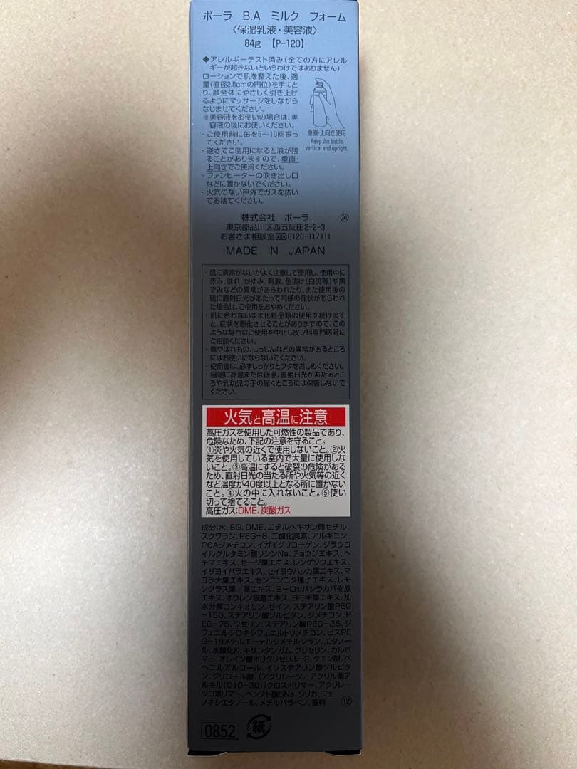 ポーラ　BA ミルクフォーム