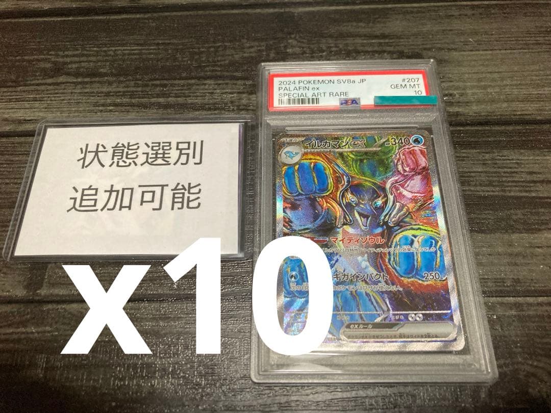 イルカマン 10枚　SAR PSA10 ポケモンカードゲームポケカ　値下げ不可